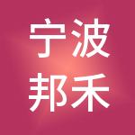 宁波邦禾供应链管理有限公司