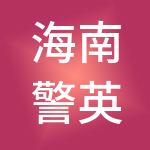 海南警英人力资源管理服务有限公司