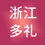 浙江多礼控股集团有限公司