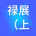 禄展（上海）企业管理有限公司