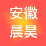 安徽晨昊投资有限公司