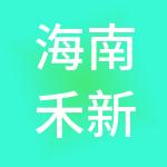 海南禾新实业有限公司