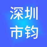 深圳市钧壹投资有限公司