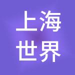 上海世界高管管理咨询合伙企业（有限合伙）