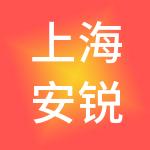 上海安锐盟企业服务有限公司