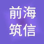 前海筑信集团有限公司