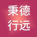 秉德行远集团有限公司