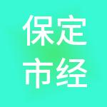 保定市经开智科园区管理有限公司