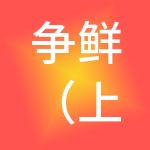 争鲜（上海）食品有限公司