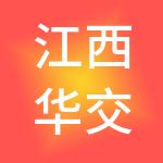 江西华交科技产业集团有限公司