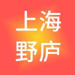 上海野庐酒店管理有限公司