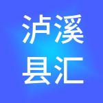 泸溪县汇金资源综合利用有限公司
