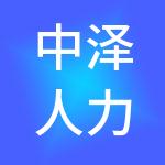 中泽人力资源有限公司
