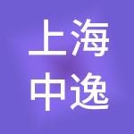 上海中逸企业集团有限公司