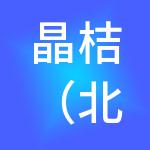 晶桔（北京）知识产权代理股份有限公司