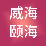 威海颐海置业有限公司