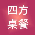 四方桌餐饮管理有限公司