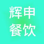 辉申餐饮管理（上海）有限公司