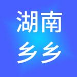 湖南乡乡汇实业集团有限公司