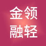 金领融轻松创业孵化器有限公司