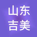 山东吉美乐有限公司