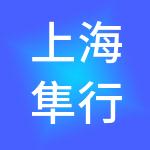 上海隼行企业管理有限公司