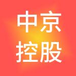 中京控股（浙江）有限公司