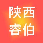 陕西睿伯企业管理咨询有限公司