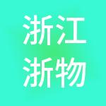 浙江浙物控股集团有限公司