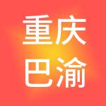 重庆巴渝子弟劳务集团有限公司