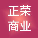 正荣商业管理有限公司