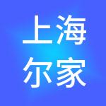 上海尔家商业管理有限公司