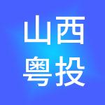 山西粤投文化旅游有限公司