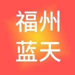 福州蓝天创立餐饮管理有限公司