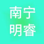 南宁明睿劳务服务有限公司