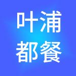 叶浦都餐饮管理（上海）有限公司