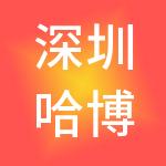 深圳哈博教育科技有限公司