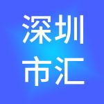 深圳市汇杰投资有限公司