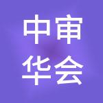 中审华会计师事务所（特殊普通合伙）