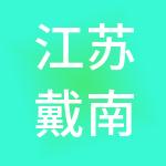 江苏戴南紧固件产业管理有限公司