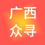 广西众寻网络技术有限公司