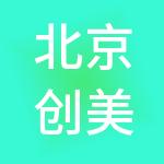 北京创美伟业企业管理有限公司