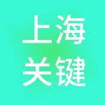 上海关键企业管理有限公司