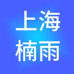 上海楠雨餐饮管理有限公司