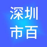 深圳市百马汇咨询服务有限公司