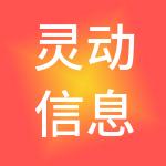 灵动信息技术有限公司
