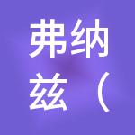 弗纳兹（上海）企业发展有限公司