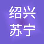 绍兴苏宁易购商业管理有限公司