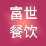 富世餐饮管理（上海）有限公司