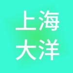 上海大洋智能车库管理有限公司